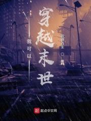 我可以穿越末世的
