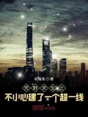 荒野求生之一不小心建设了超一线