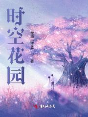 时间花园怎么玩