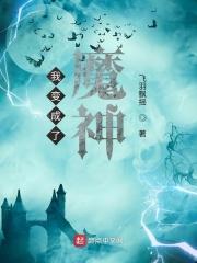 我变成了魔物
