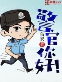 警察你好表情包
