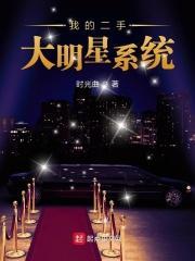 催眠大明星系统