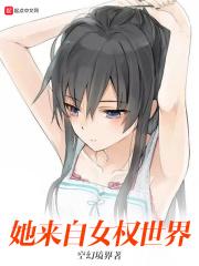她来自女权世界起点