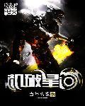 机破星河txt全集电子书