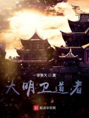 大明卫王