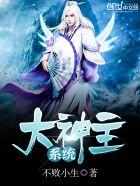 大主神系统笔趣阁