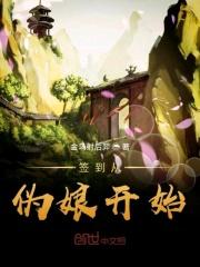 开局签到女装大佬