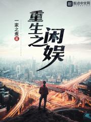 重生之闲人(高干)