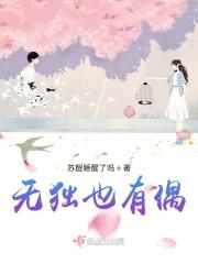 无独有偶出处