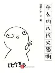 八代火影是谁图片