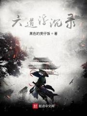 六道沉沦怎么不写书了