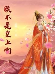 朕又不是