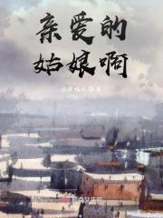 亲爱的姑娘啊谁把你娶进门完整版