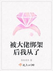 被大佬绑架的第365天在哪看