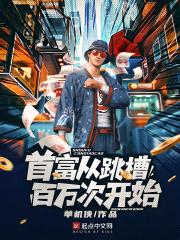 跳槽跳出百万富翁