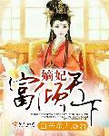 嫡妃复出震江山免费阅读