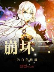 崩坏三白阶是什么意思