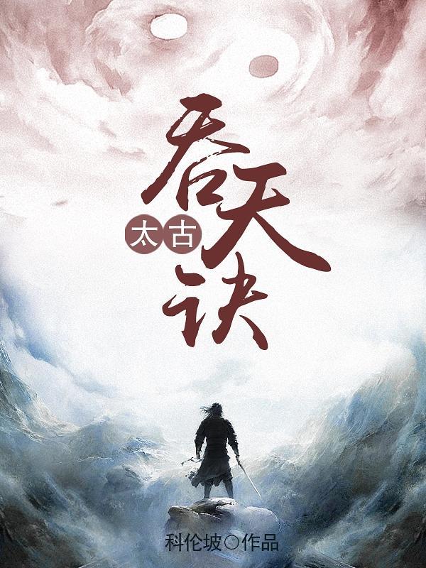 太古吞天绝