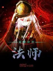 超神魔法师