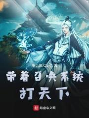 带系统召唤人物的