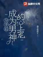 分手后变成