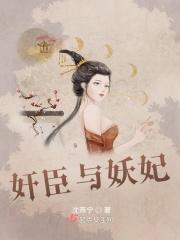 妖臣倾国皇上请止步无弹窗