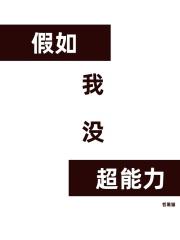假如我有超能力 在线