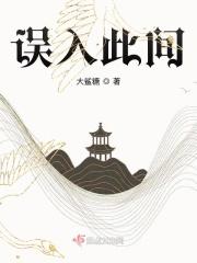 误入人间仙境是什么意思啊