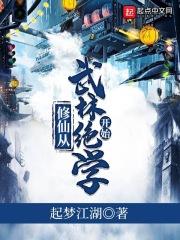 从练武到修仙