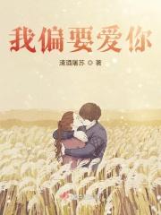 我偏要...