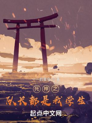 死神队长条件