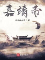 嘉靖帝简介