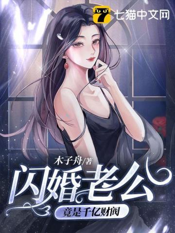 闪婚丈夫竟是公司总裁
