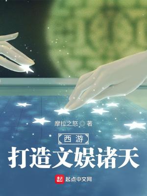 西游之大文娱家