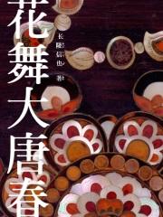 花舞大唐春的作者是