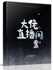 大佬直播间漫画全集