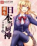 重生日本当厨神女主角