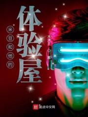 米豆是谁啊