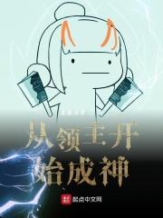 领主从恶魔大公开始