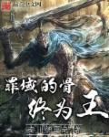 罪恶的骨终将为王动漫
