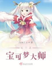 我真不是神奇宝贝大师