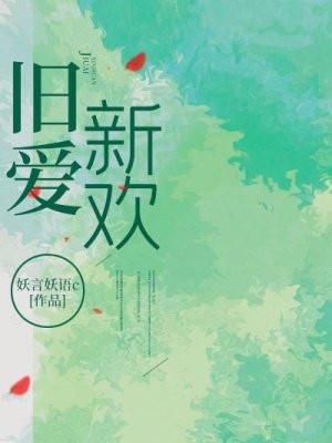 旧爱新欢相吾免费阅读