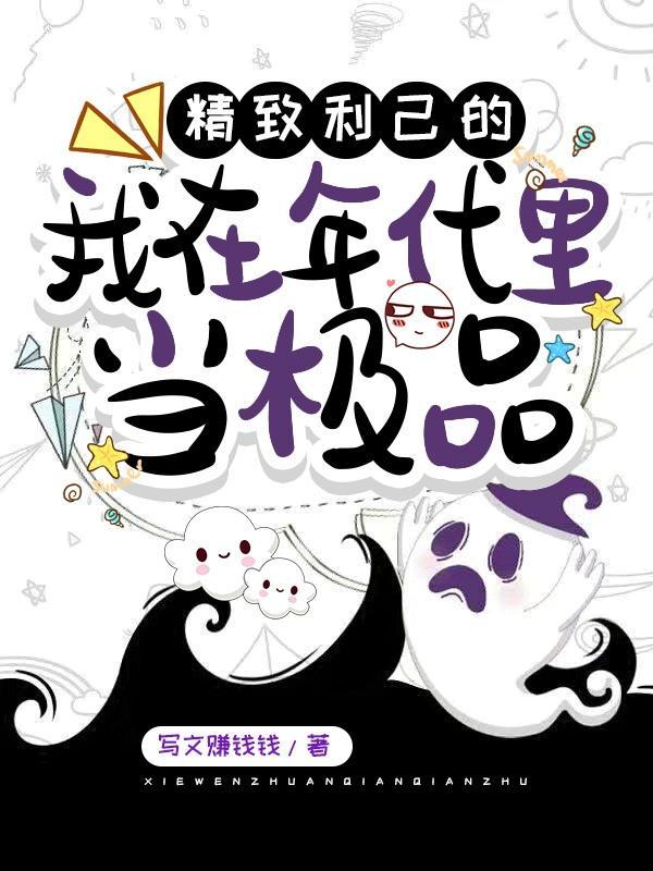精致利己的我在年代里当极品介绍