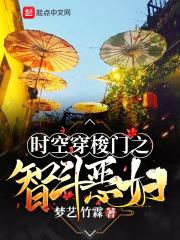 时空穿梭门之智斗恶妇 梦艺竹霖