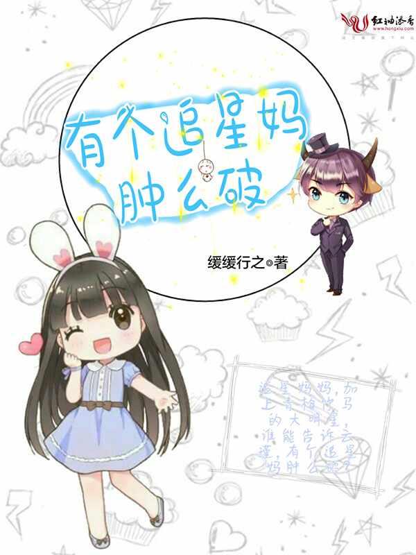 有个追星妈肿么破书包网