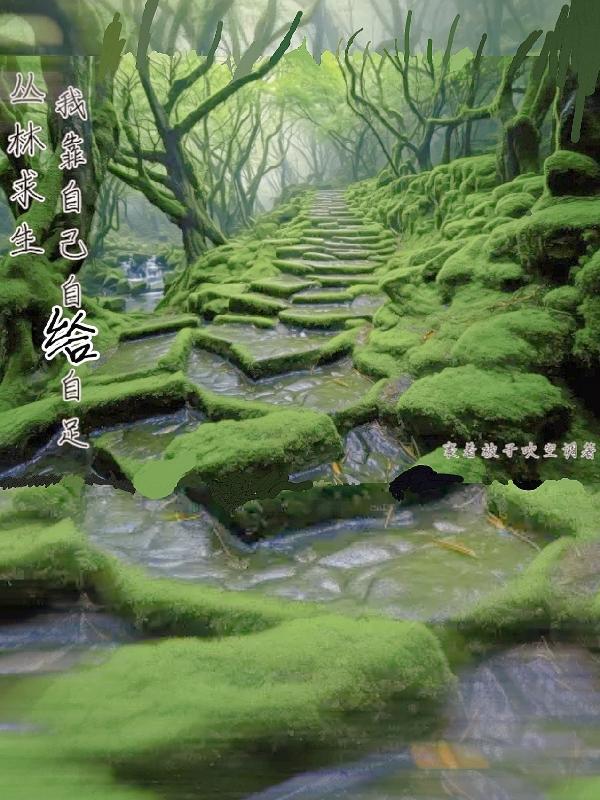 丛林求生游戏