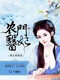 邪王绝宠农家俏医妃