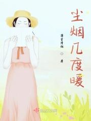 尘烟尽散