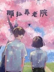 那大敬老院