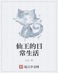 仙王的日常生活第四季免费完整版